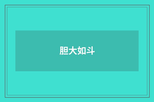 胆大如斗