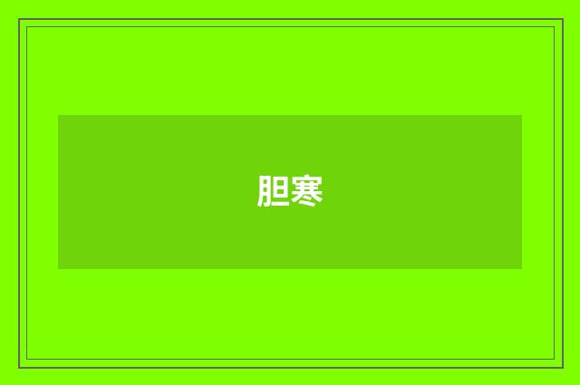 胆寒