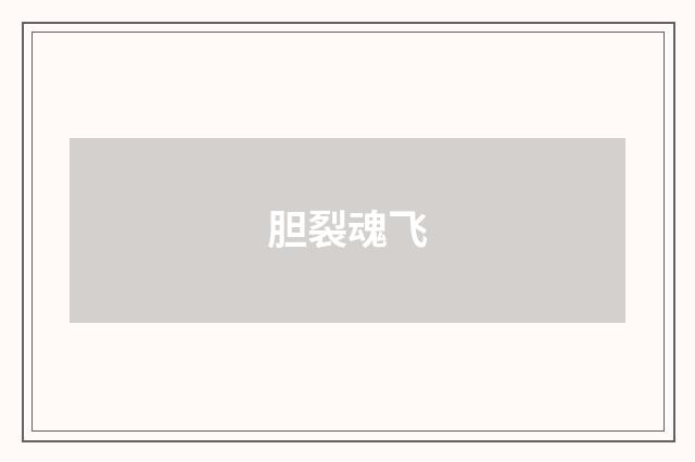 胆裂魂飞