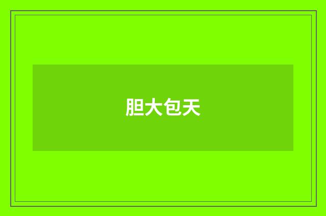 胆大包天