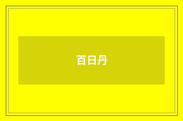 百日丹