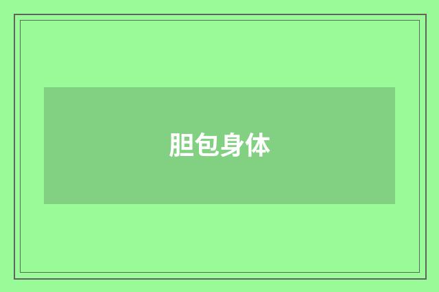 胆包身体