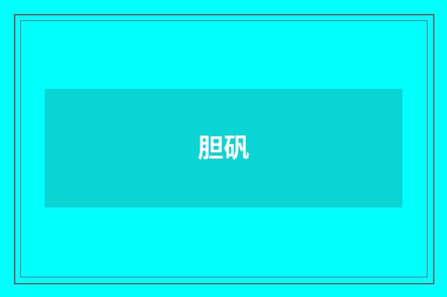 胆矾