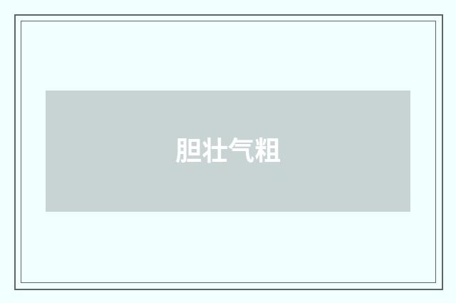 胆壮气粗