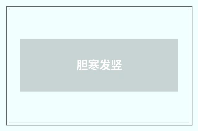 胆寒发竖