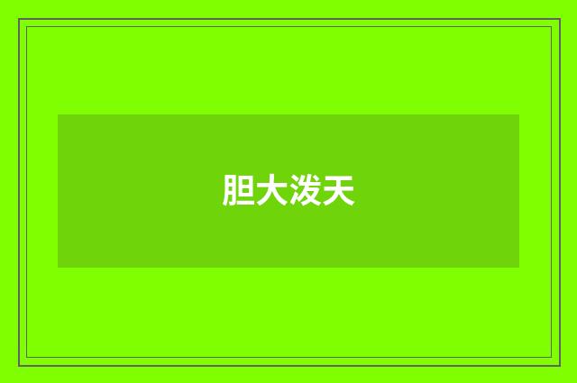 胆大泼天