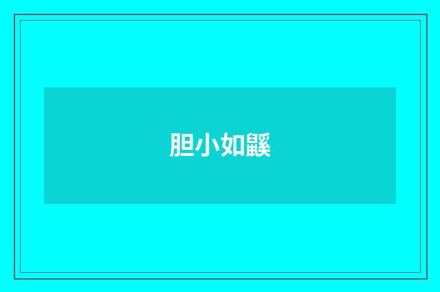胆小如鼷