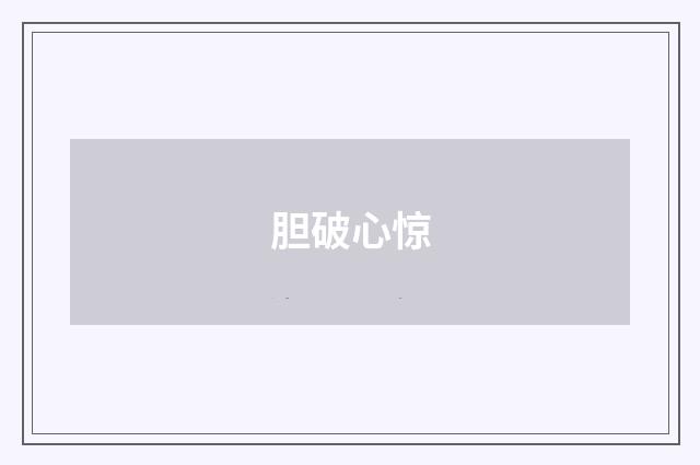 胆破心惊