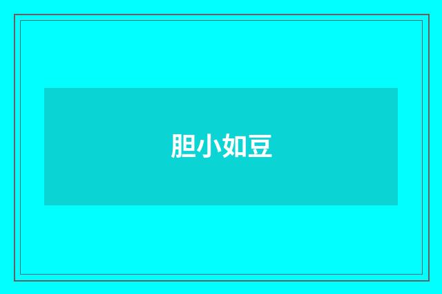 胆小如豆