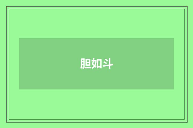 胆如斗