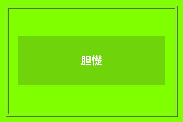 胆憷