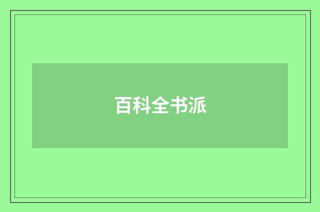 百科全书派