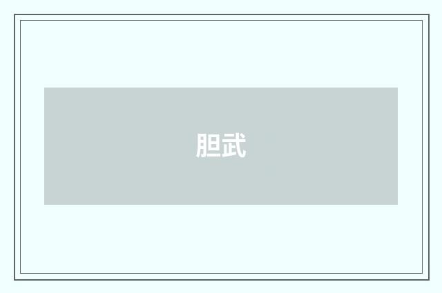 胆武