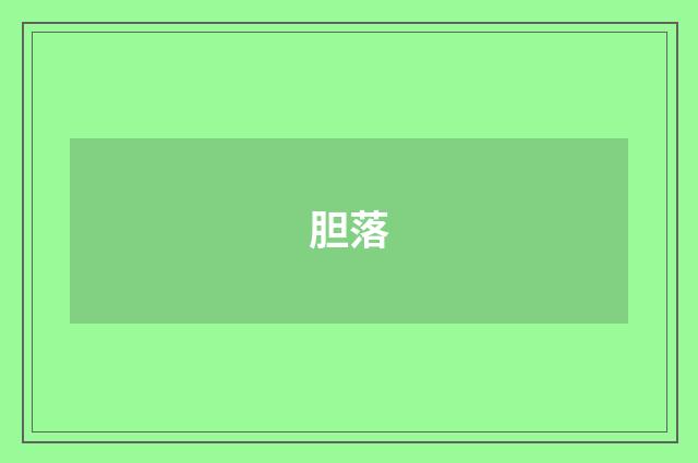 胆落