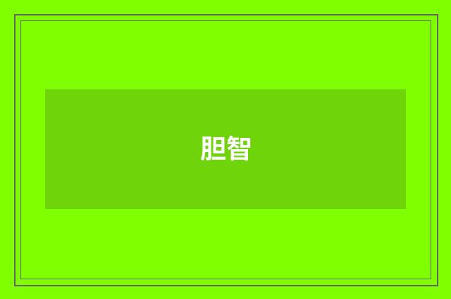 胆智