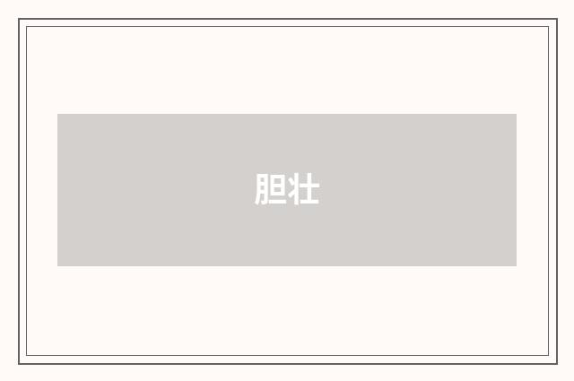 胆壮