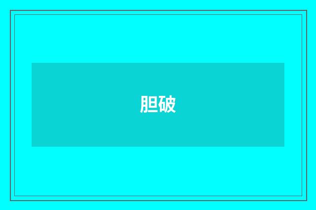 胆破