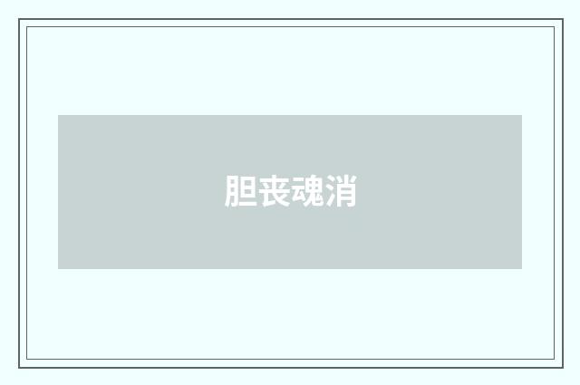 胆丧魂消