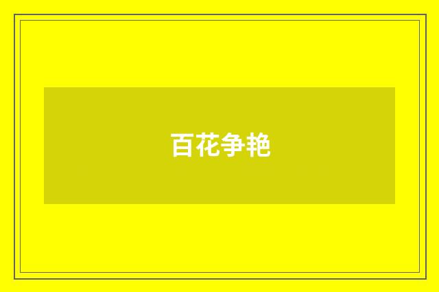 百花争艳