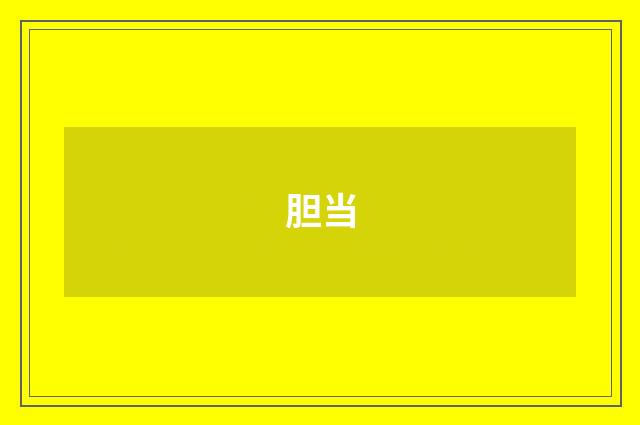 胆当