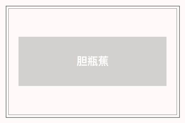胆瓶蕉