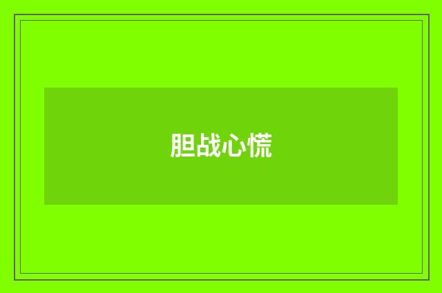 胆战心慌