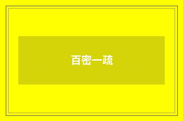 百密一疏