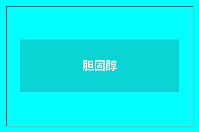 胆固醇