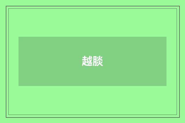 越腅