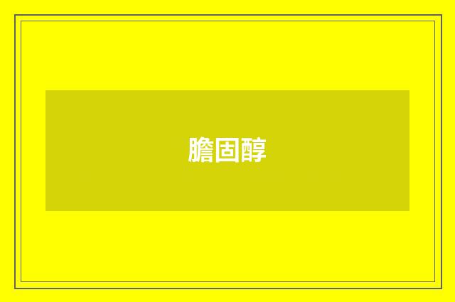 膽固醇