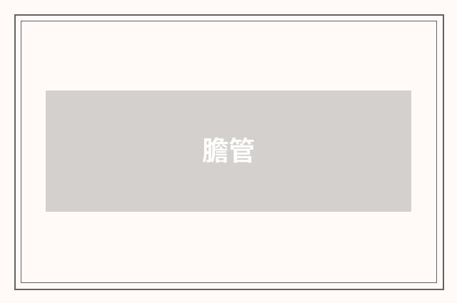 膽管