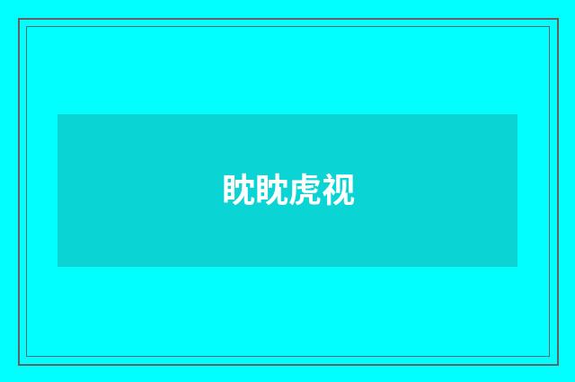 眈眈虎视