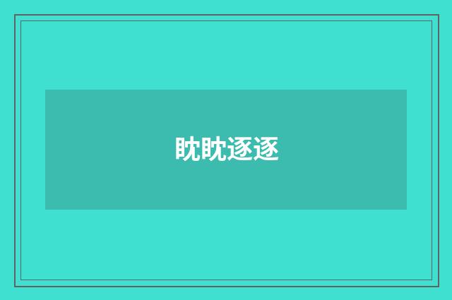 眈眈逐逐
