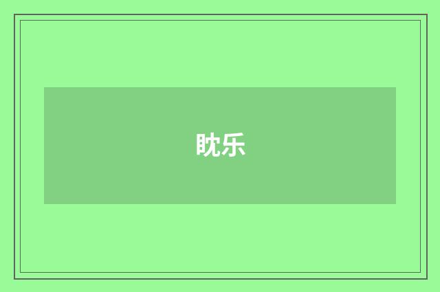 眈乐