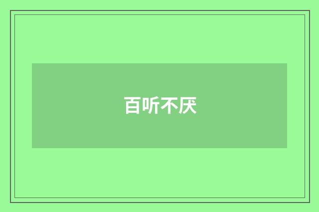 百听不厌