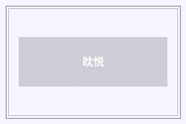 眈悦