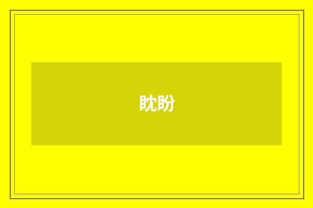 眈盼