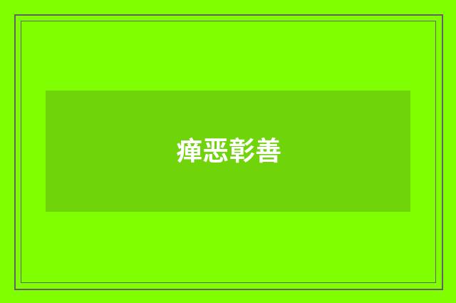 瘅恶彰善