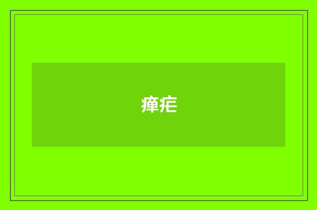瘅疟