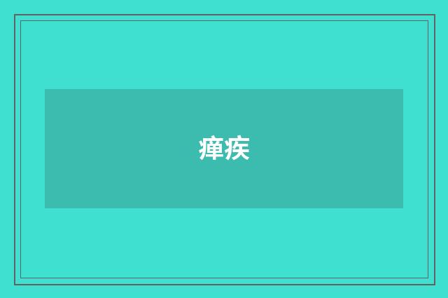 瘅疾
