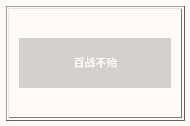 百战不殆