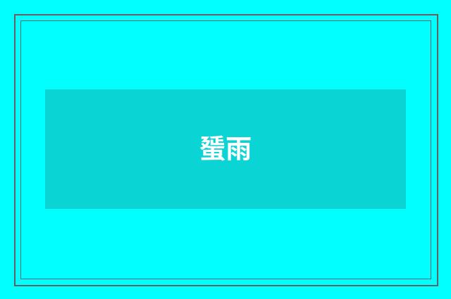 蜑雨