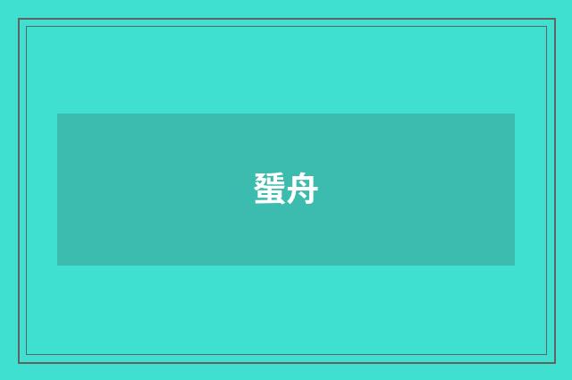 蜑舟