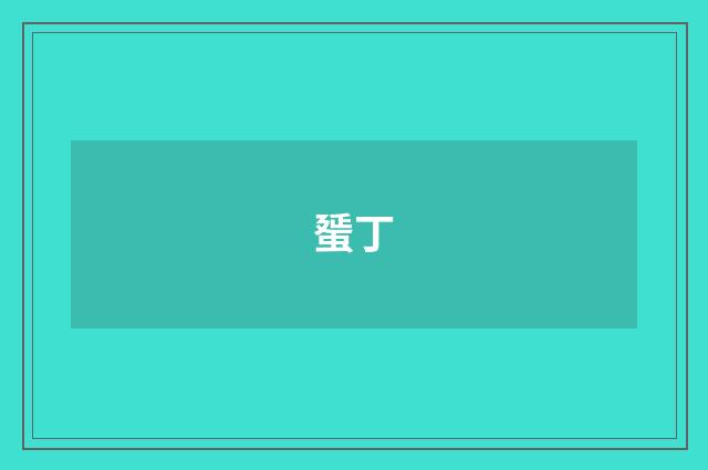 蜑丁