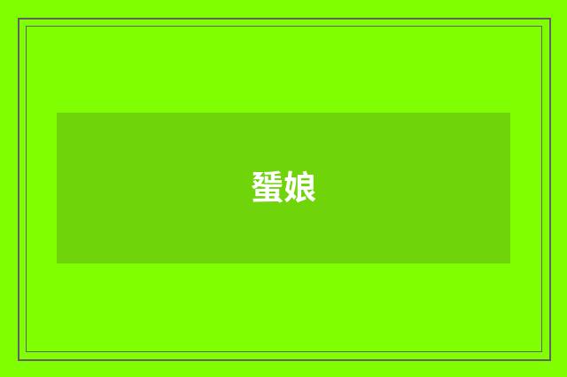 蜑娘
