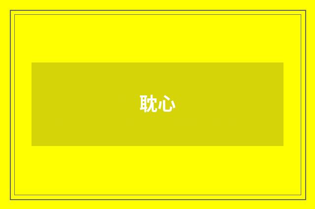 耽心