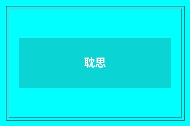 耽思