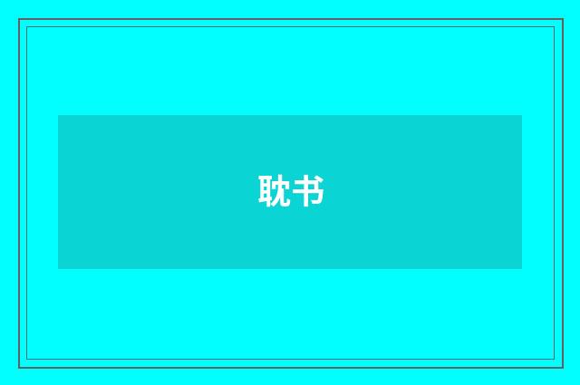 耽书