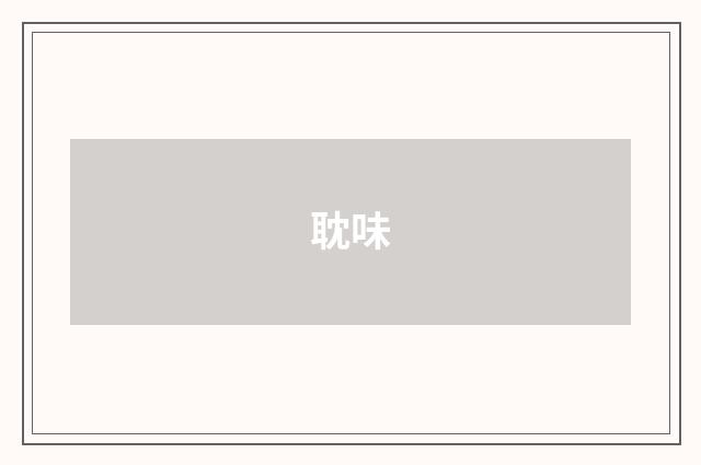 耽味