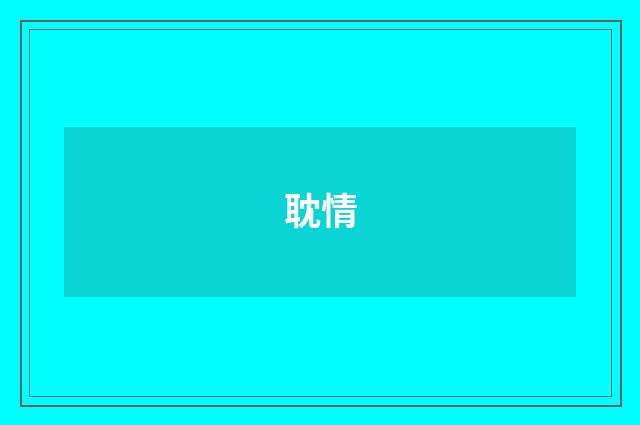 耽情